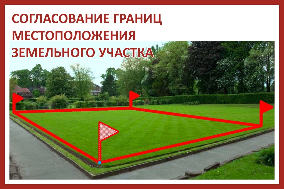 Извещение о проведении собрания о согласовании местоположения границ земельных участков.