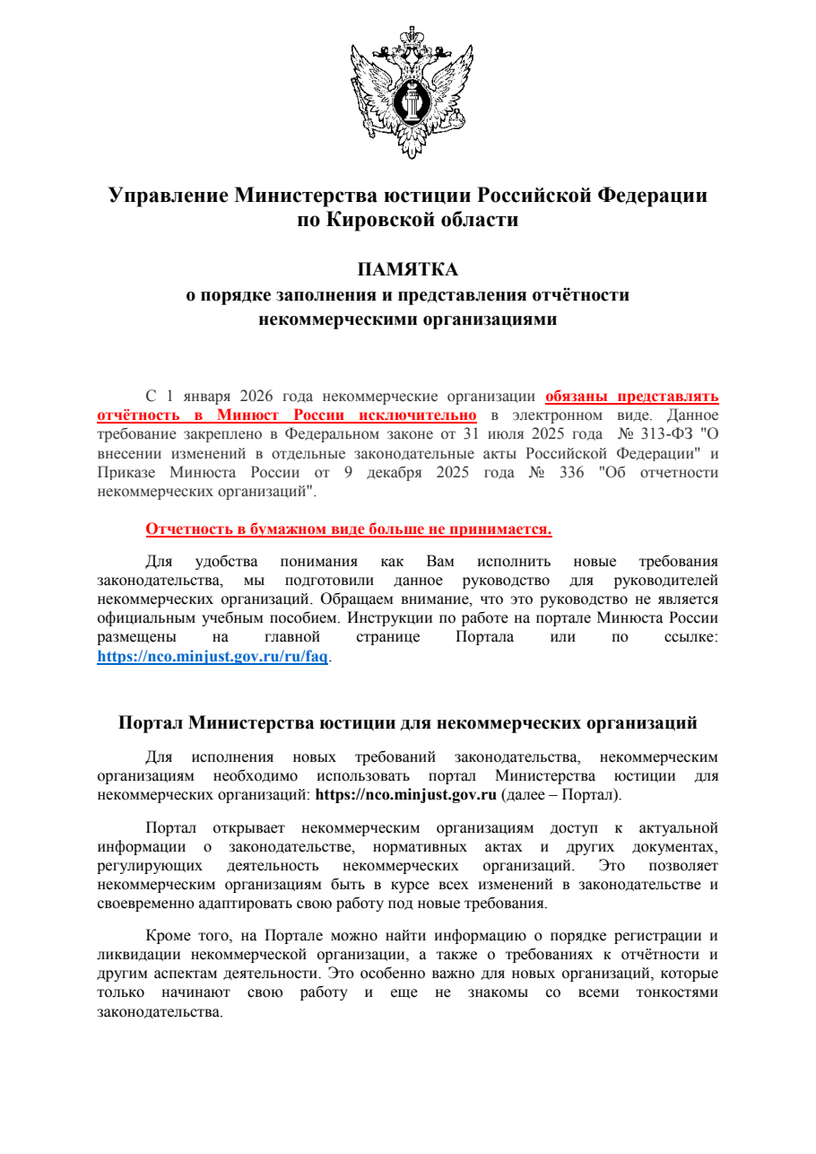 ПАМЯТКА о порядке заполнения и представления отчётности  некоммерческими организациями.