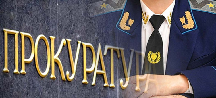 ПРОКУРАТУРА ИНФОРМИРУЕТ.