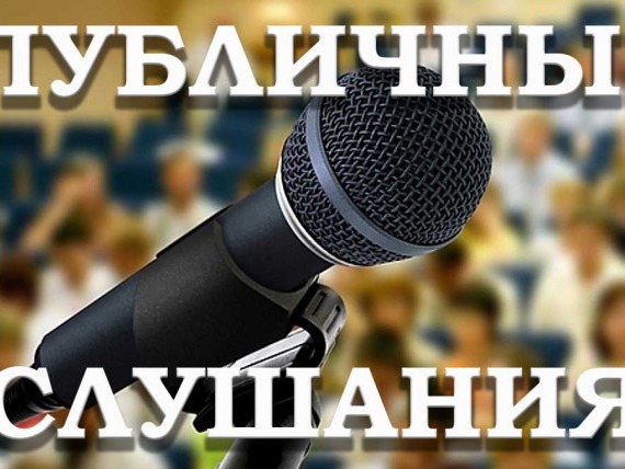 ПУБЛИЧНЫЕ  СЛУШАНИЯ.