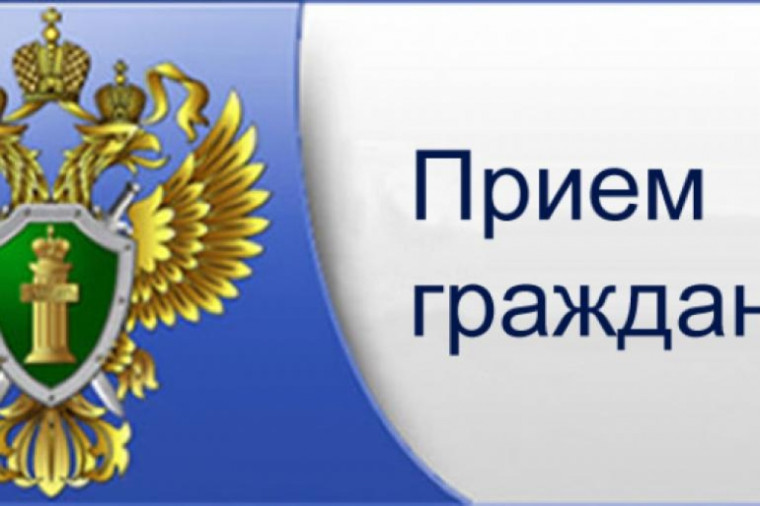 Прием прокуратуры. Прием прокуратуры.