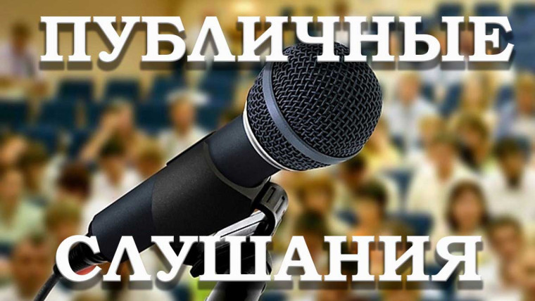 О назначении публичных слушаний. О назначении публичных слушаний.