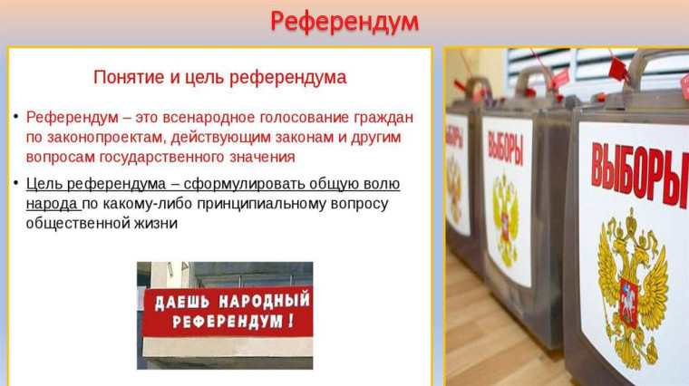 Референдум.
