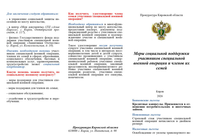 Меры социальной поддержки участников специальной военной операции и членов их семей.