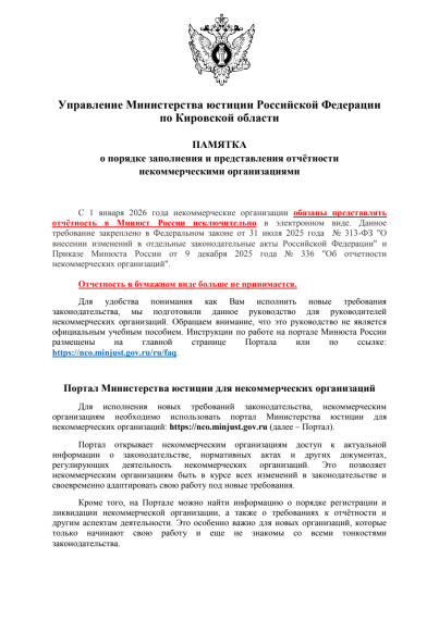 ПАМЯТКА о порядке заполнения и представления отчётности  некоммерческими организациями.